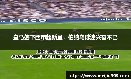 皇马签下西甲超新星！伯纳乌球迷兴奋不已