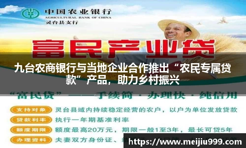 九台农商银行与当地企业合作推出“农民专属贷款”产品，助力乡村振兴
