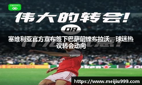 塞维利亚官方宣布签下巴萨前锋布拉沃，球迷热议转会动向