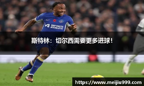 斯特林：切尔西需要更多进球！