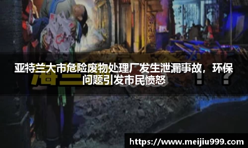 亚特兰大市危险废物处理厂发生泄漏事故，环保问题引发市民愤怒