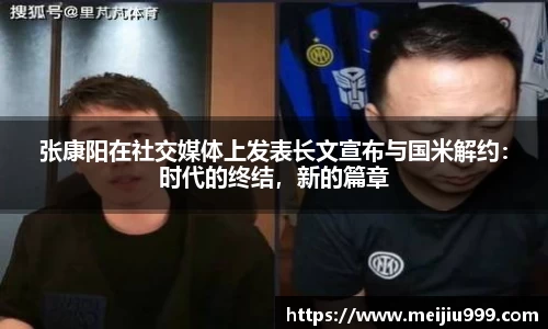 张康阳在社交媒体上发表长文宣布与国米解约：时代的终结，新的篇章