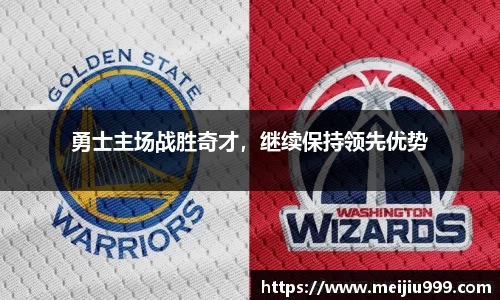 勇士主场战胜奇才，继续保持领先优势