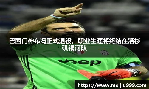 巴西门神布冯正式退役，职业生涯将终结在洛杉矶银河队