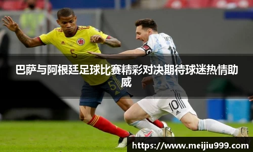 巴萨与阿根廷足球比赛精彩对决期待球迷热情助威