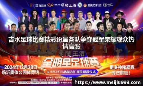吉水足球比赛精彩纷呈各队争夺冠军荣耀观众热情高涨