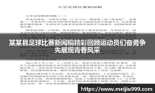 某某县足球比赛新闻稿精彩回顾运动员们奋勇争先展现青春风采