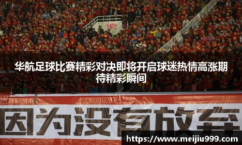 华航足球比赛精彩对决即将开启球迷热情高涨期待精彩瞬间