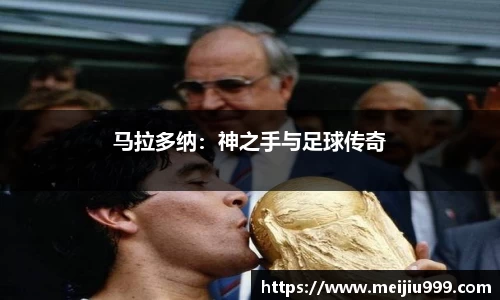 马拉多纳：神之手与足球传奇