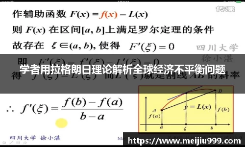 学者用拉格朗日理论解析全球经济不平衡问题