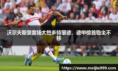沃尔夫斯堡客场大胜多特蒙德，德甲榜首稳坐不移