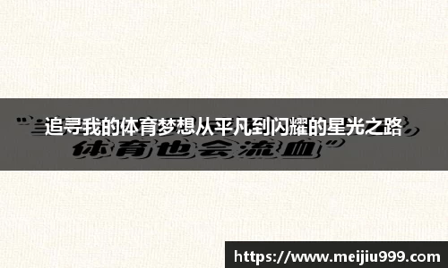 追寻我的体育梦想从平凡到闪耀的星光之路