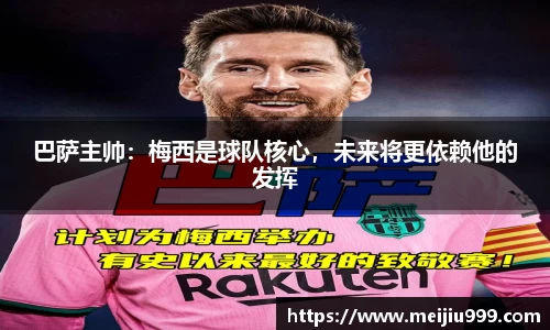 巴萨主帅：梅西是球队核心，未来将更依赖他的发挥