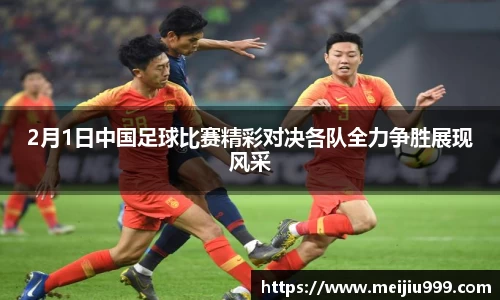 2月1日中国足球比赛精彩对决各队全力争胜展现风采