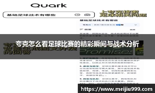 夸克怎么看足球比赛的精彩瞬间与战术分析