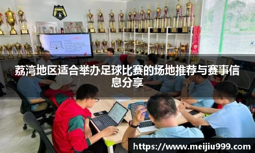 荔湾地区适合举办足球比赛的场地推荐与赛事信息分享