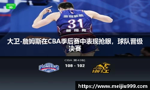 大卫-詹姆斯在CBA季后赛中表现抢眼，球队晋级决赛