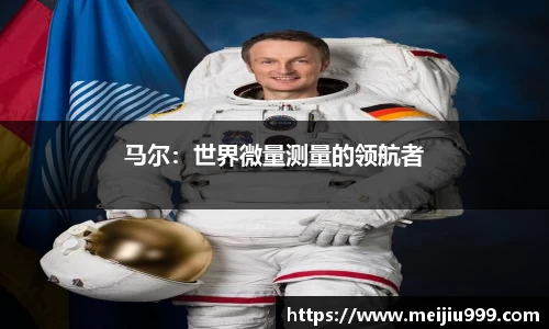 马尔：世界微量测量的领航者