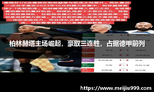 柏林赫塔主场崛起，豪取三连胜，占据德甲前列