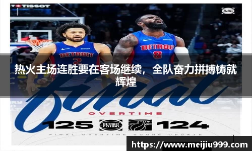 热火主场连胜要在客场继续，全队奋力拼搏铸就辉煌