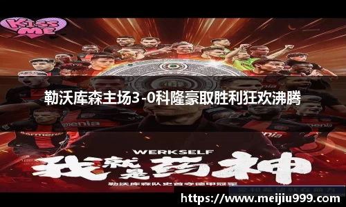 勒沃库森主场3-0科隆豪取胜利狂欢沸腾