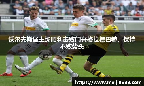 沃尔夫斯堡主场顺利击败门兴格拉德巴赫，保持不败势头