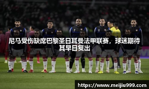 尼马受伤缺席巴黎圣日耳曼法甲联赛，球迷期待其早日复出