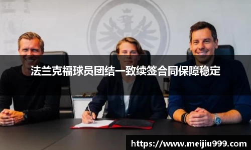 法兰克福球员团结一致续签合同保障稳定