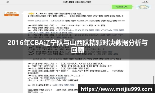 2016年CBA辽宁队与山西队精彩对决数据分析与回顾