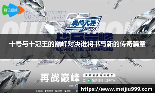 十号与十冠王的巅峰对决谁将书写新的传奇篇章