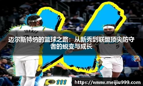 迈尔斯特纳的篮球之路：从新秀到联盟顶尖防守者的蜕变与成长