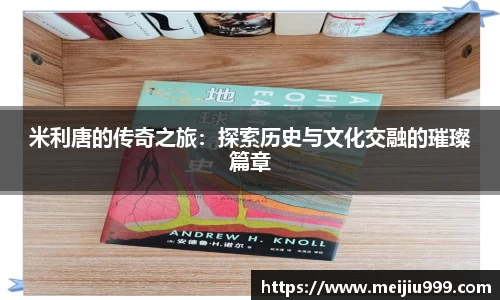 米利唐的传奇之旅：探索历史与文化交融的璀璨篇章