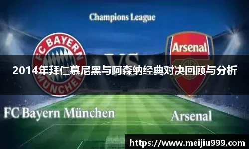 2014年拜仁慕尼黑与阿森纳经典对决回顾与分析