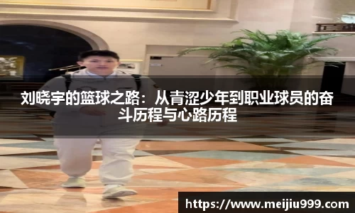 刘晓宇的篮球之路：从青涩少年到职业球员的奋斗历程与心路历程