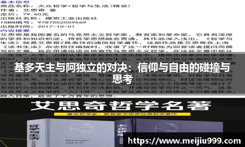基多天主与阿独立的对决：信仰与自由的碰撞与思考