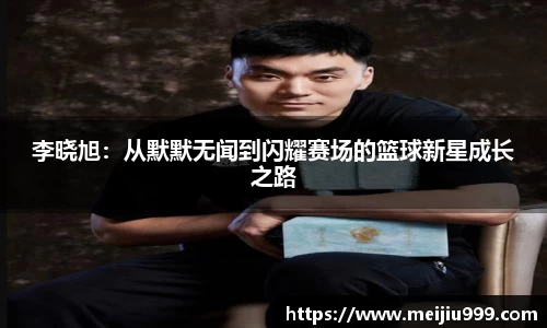 李晓旭：从默默无闻到闪耀赛场的篮球新星成长之路