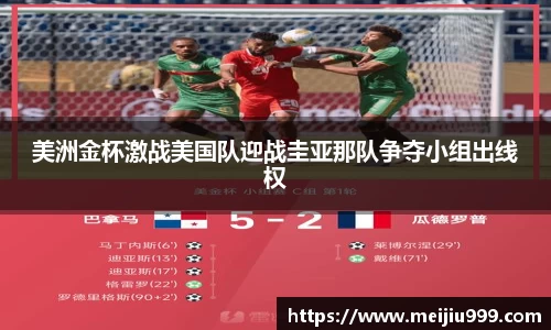 美洲金杯激战美国队迎战圭亚那队争夺小组出线权