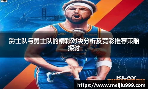爵士队与勇士队的精彩对决分析及竞彩推荐策略探讨
